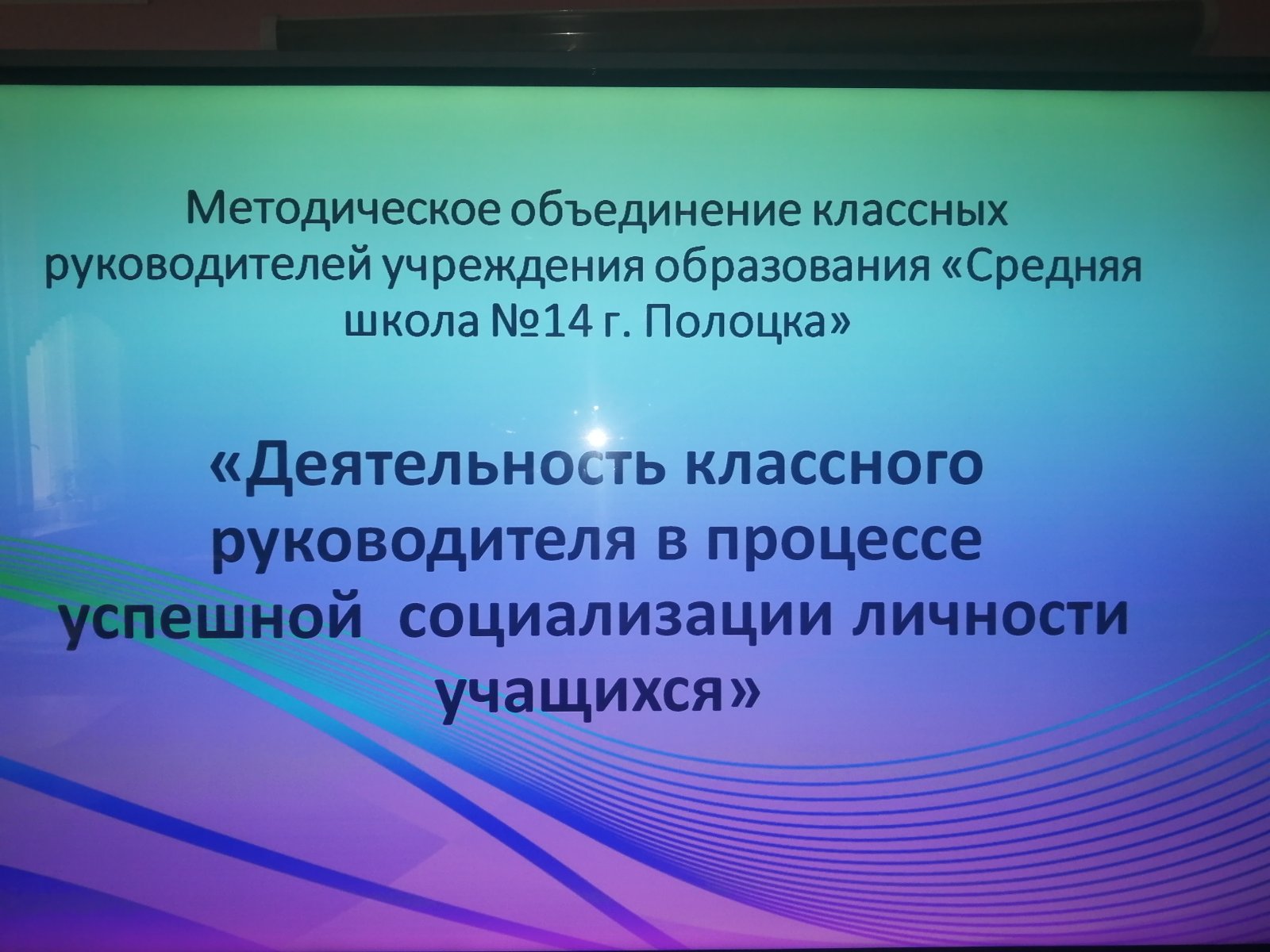 Семинар-практикум МО классных руководителей - Новости учреждения - Средняя  школа №14 имени М.С. Гриневича г. Полоцка